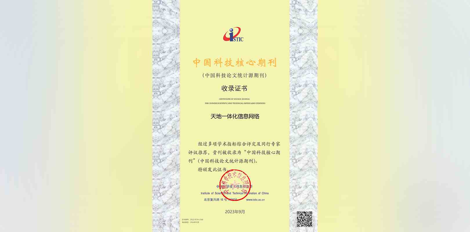 《天地一体化信息网络》成功入选“中国科技核心期刊”