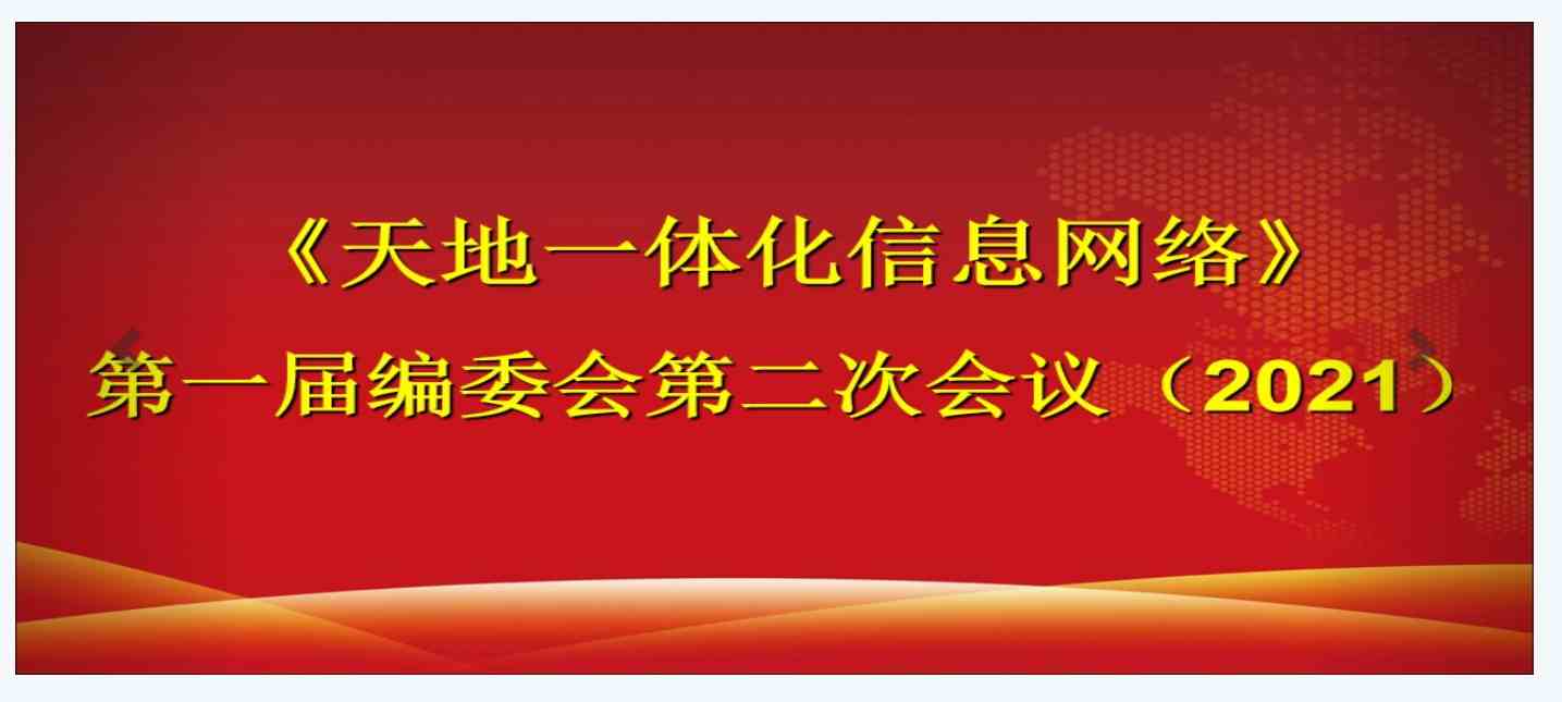 第一届编委会第二次会议（2021）
