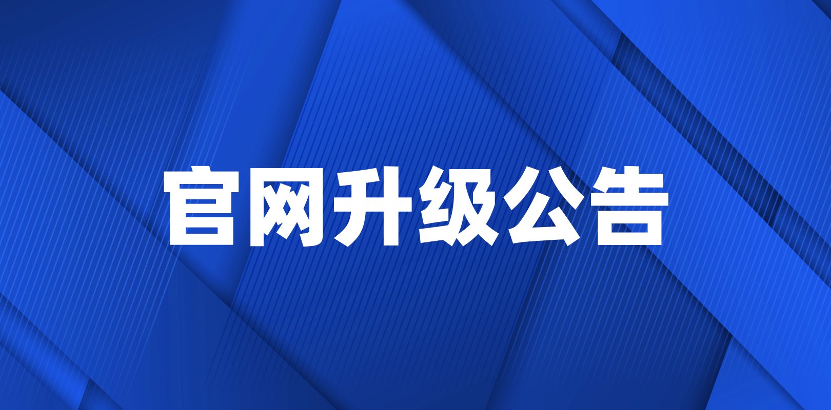 关于《物联网学报》官网升级公告
