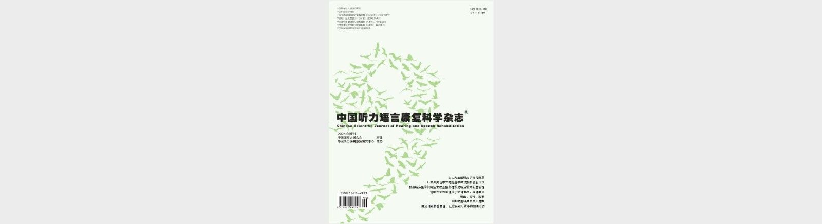 欢迎订阅《中国听力语言康复科学杂志》 2024年增刊(家长版)