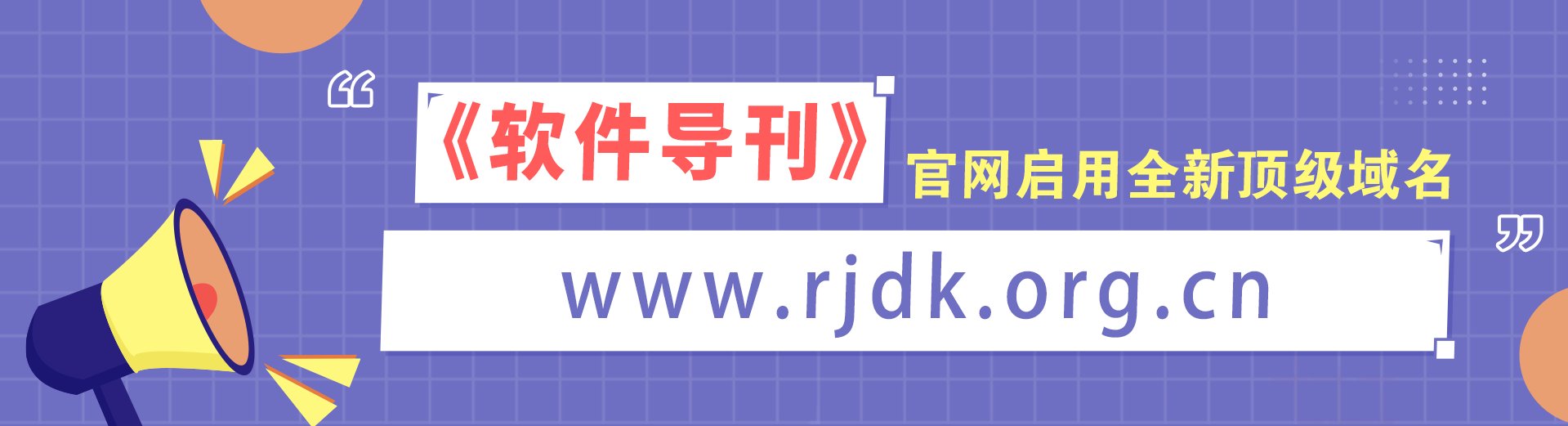 《软件导刊》官网启用全新顶级域名公告