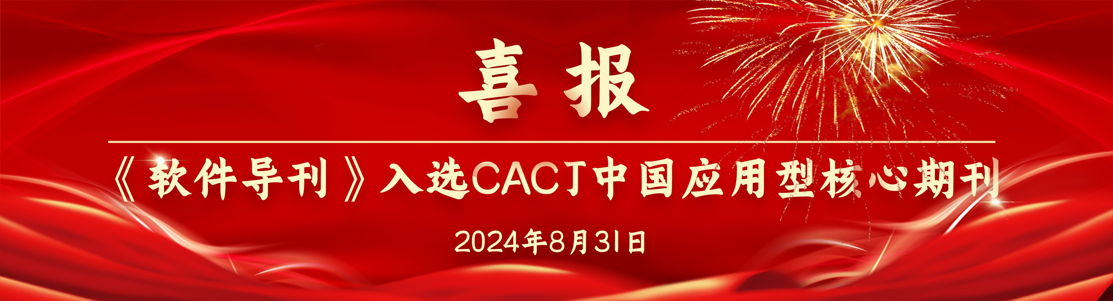 喜报 | 《软件导刊》入选CACJ中国应用型核心期刊