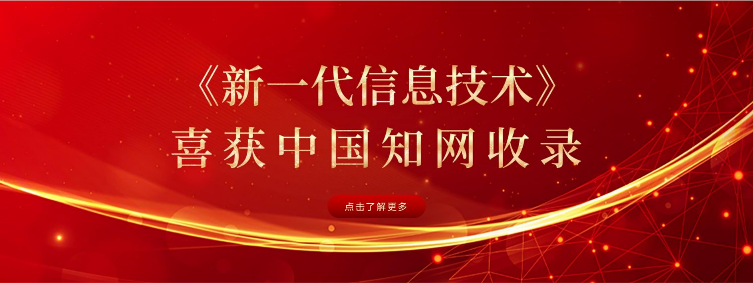 《新一代信息技术》喜获中国知网收录！