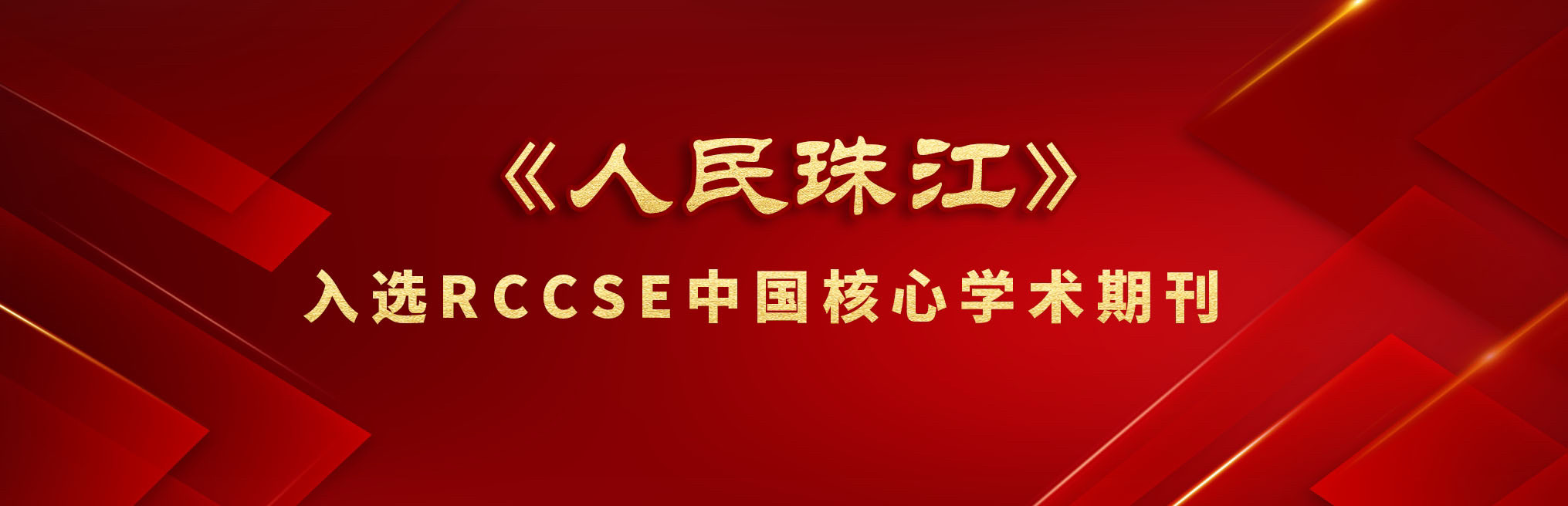 喜报！《人民珠江》入选RCCSE中国核心学术期刊