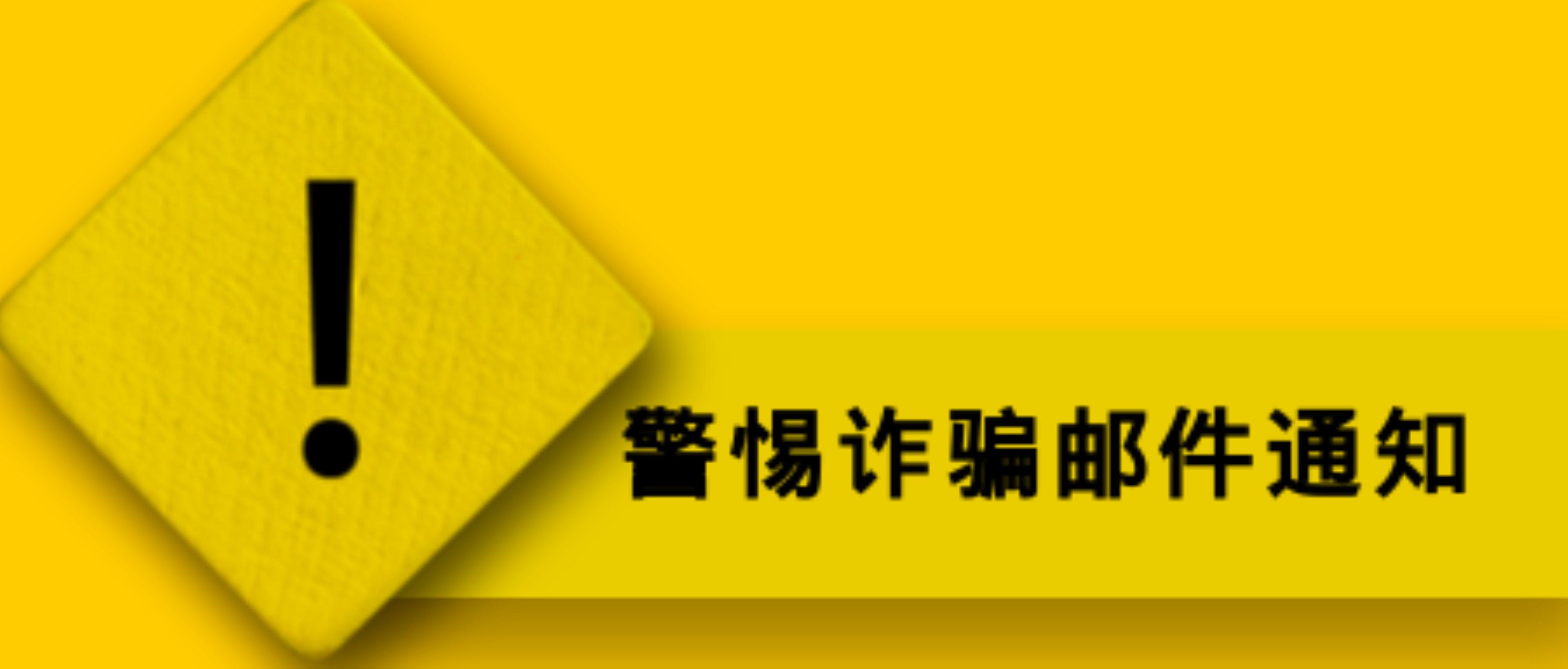警惕诈骗邮件通知