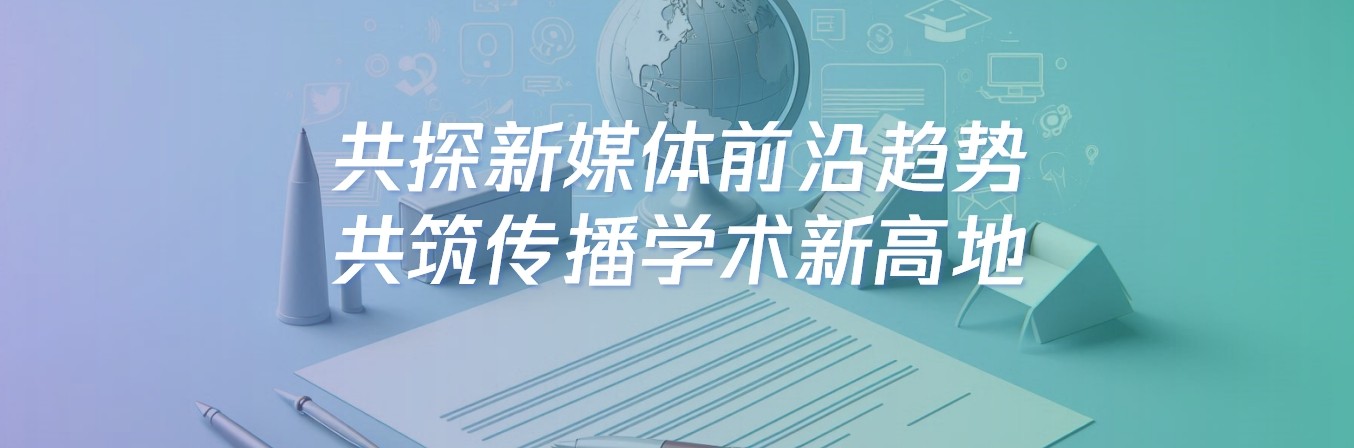 聚力新媒体前沿 共启学术新征程