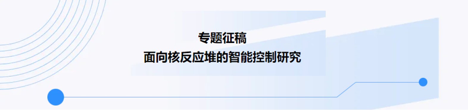 专题征稿｜面向核反应堆的智能控制研究