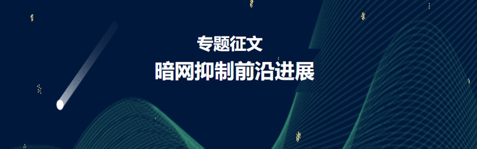 专题征文 | 暗网抑制前沿进展