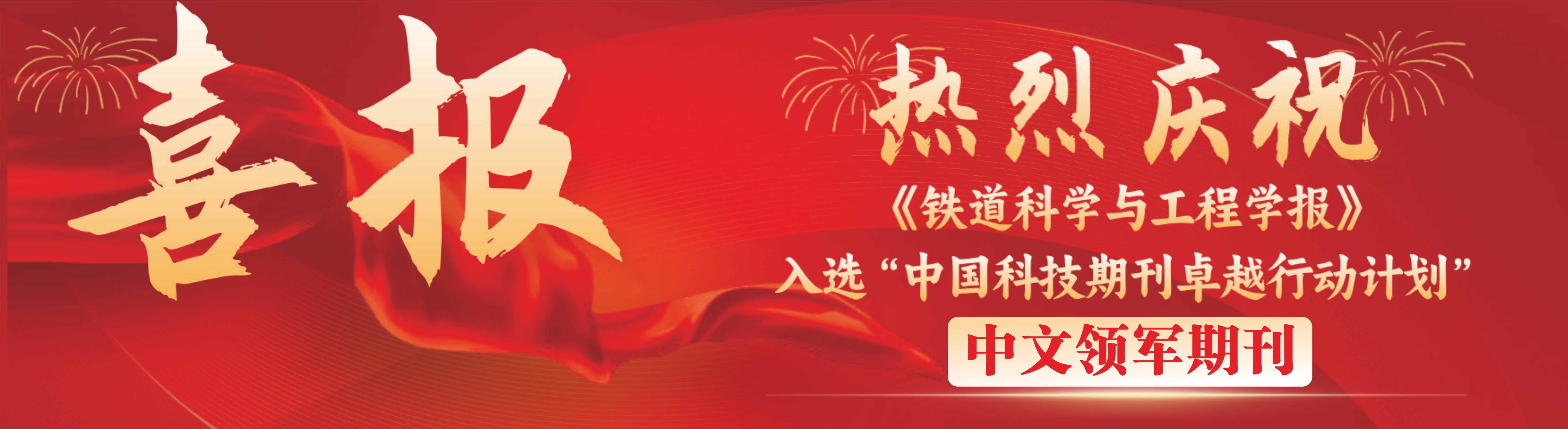 《铁道科学与工程学报》入选“中国科技期刊卓越行动计划”领军期刊