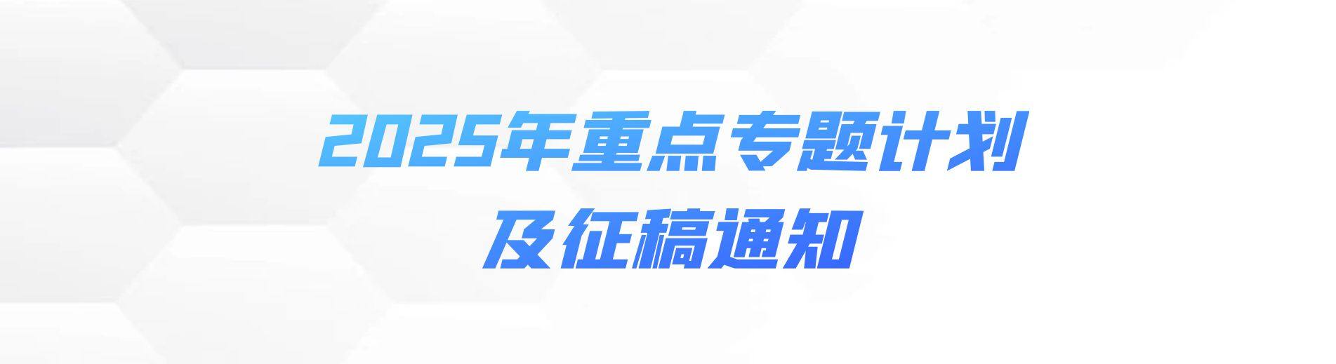 《中国听力语言康复科学杂志》 2025年重点专题计划及征稿通知
