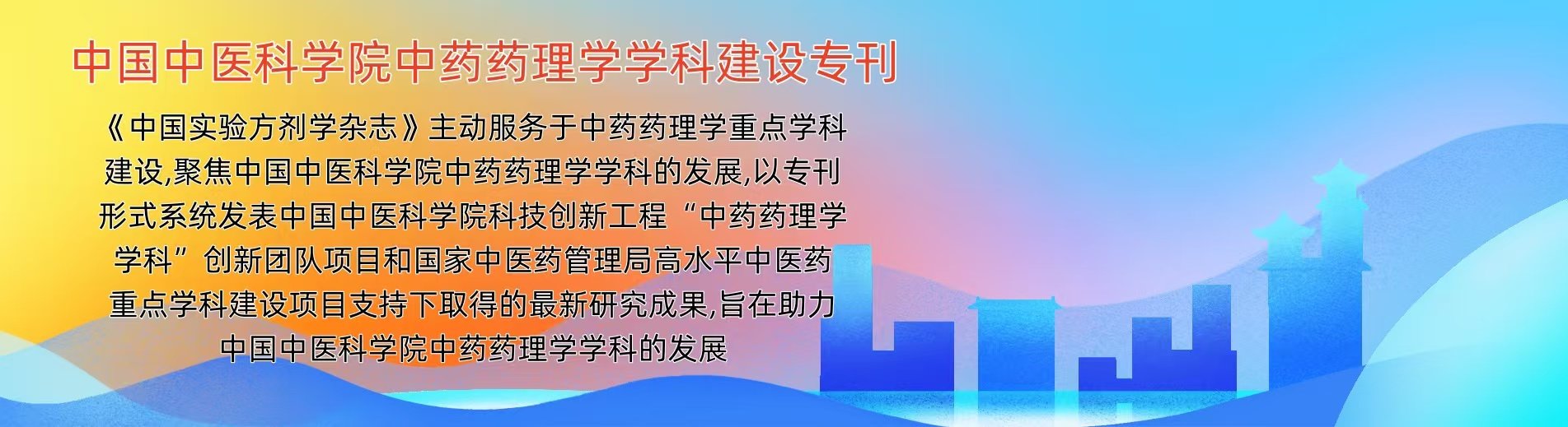 2024年23期中国中医科学院中药药理学学科建设专刊