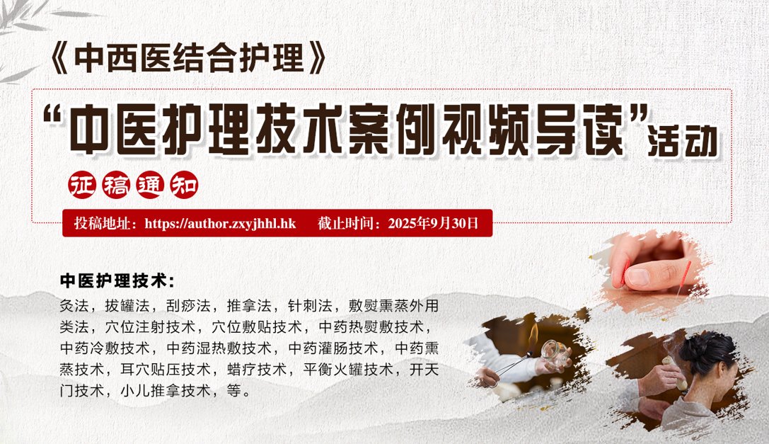 《中西医结合护理》“中医护理技术案例视频导读”活动征稿通知