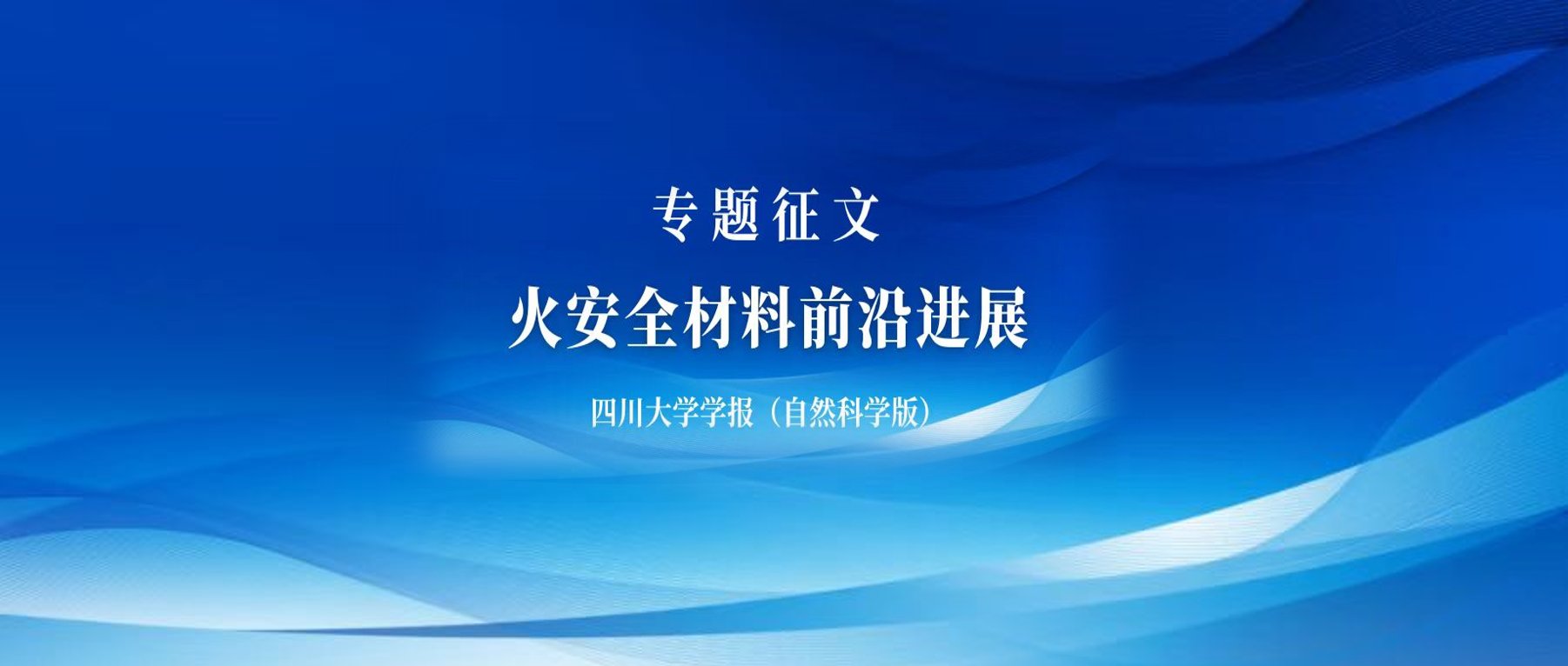 专题征文 | 火安全材料前沿进展