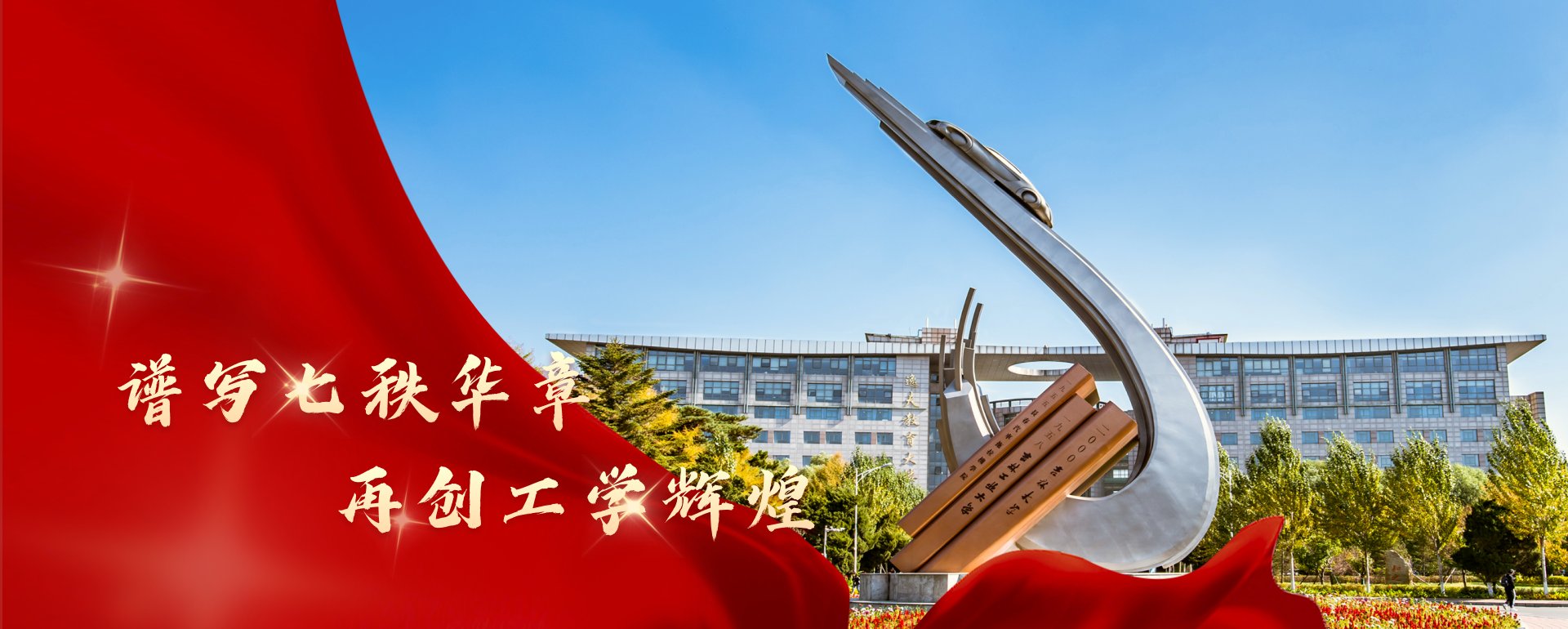 关于《吉林大学学报（工学版）》吉林大学工学学科暨原吉林工业大学创建70周年特刊征稿的通知