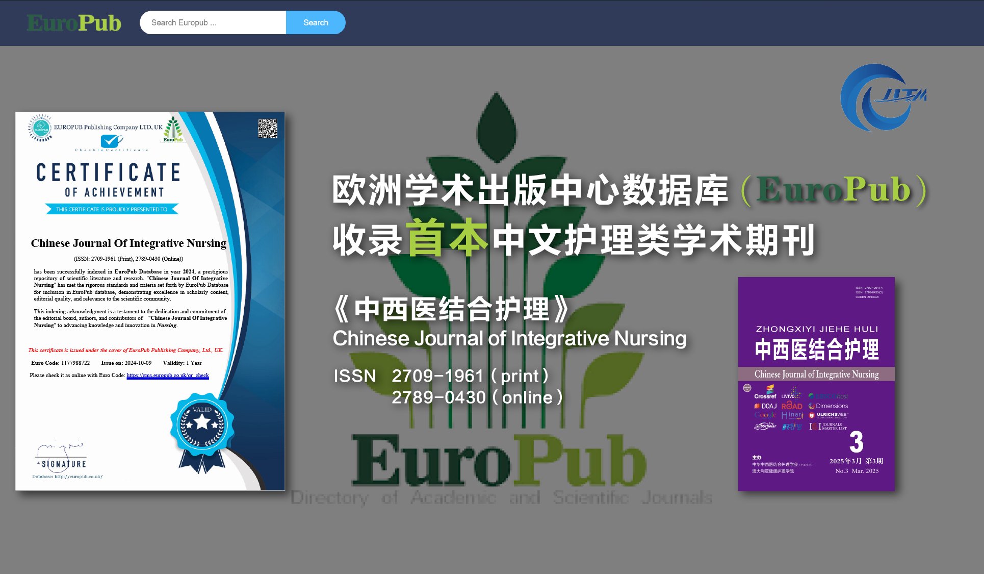 重磅喜讯！《中西医结合护理》被“欧洲学术出版中心数据库（EuroPub）”收录