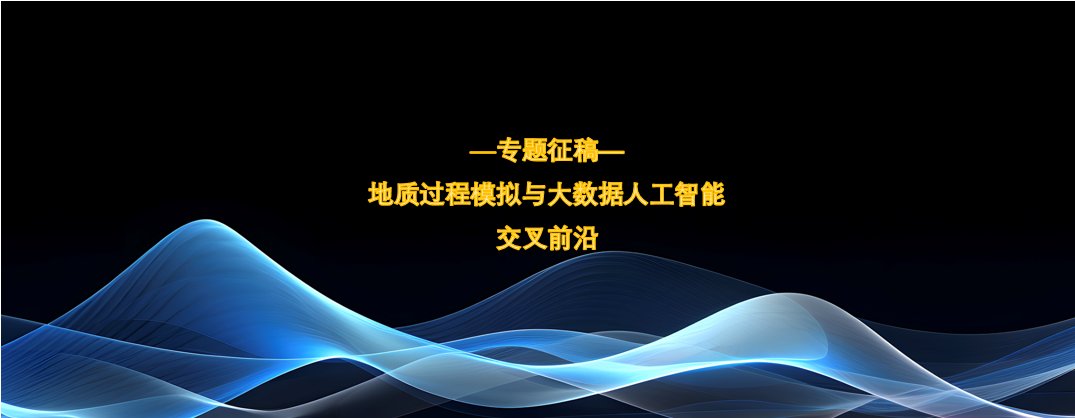 专题征稿｜地质过程模拟与大数据人工智能交叉前沿