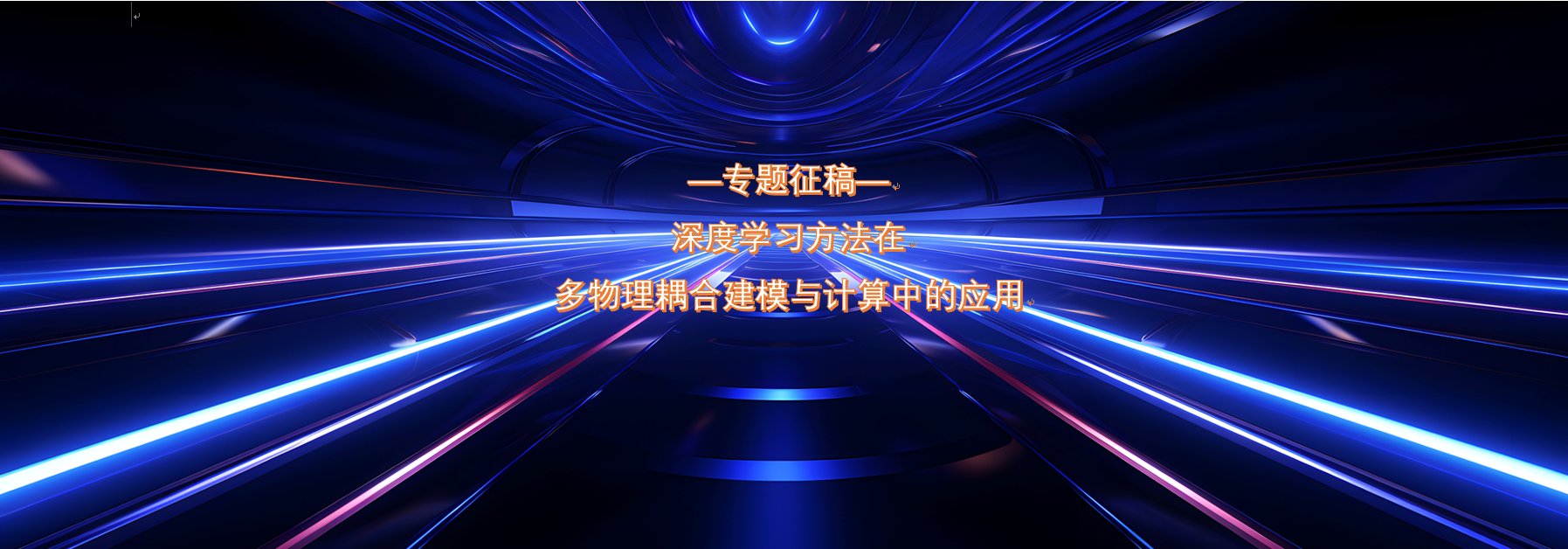专题征稿｜深度学习方法在多物理耦合建模与计算中的应用