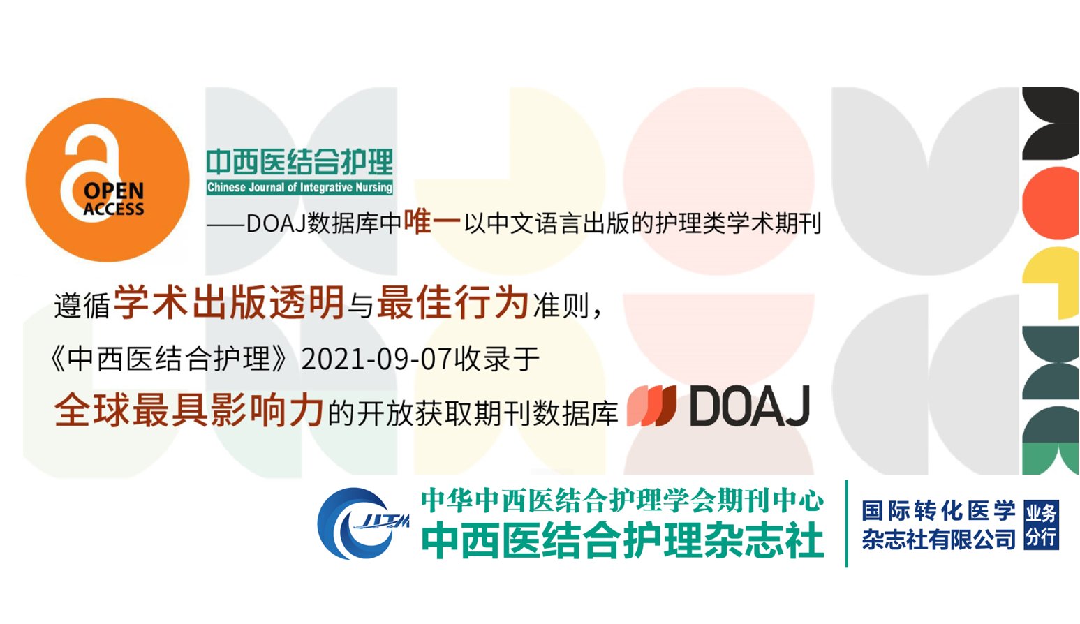 遵循学术出版透明与最佳行为准则，《中西医结合护理》被DOAJ收录