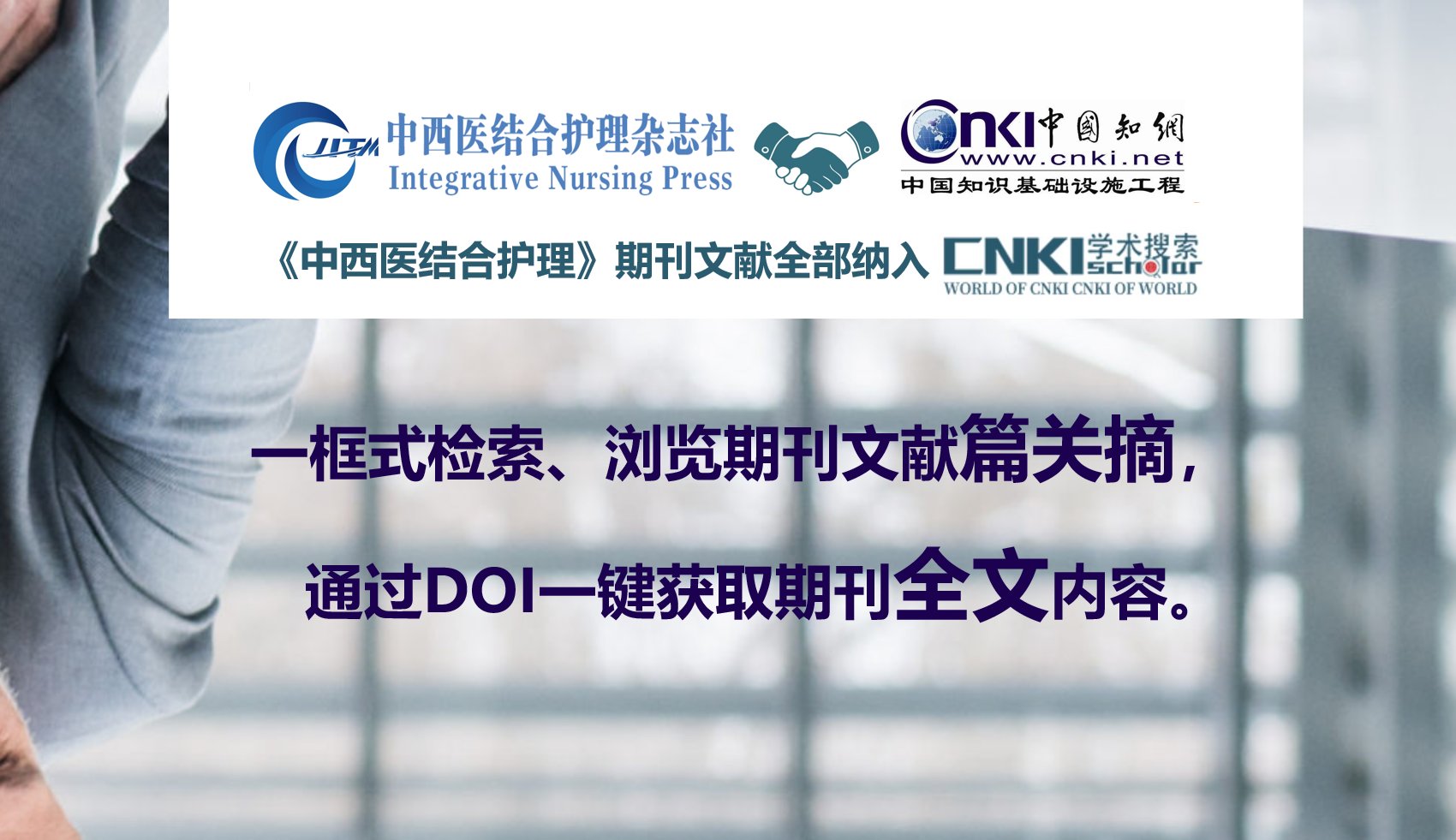 知网收录 |《中西医结合护理》论文在中国知网检索说明