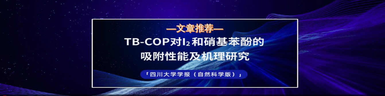 文章推荐 | TB-COP对I2和硝基苯酚的吸附性能及机理研究