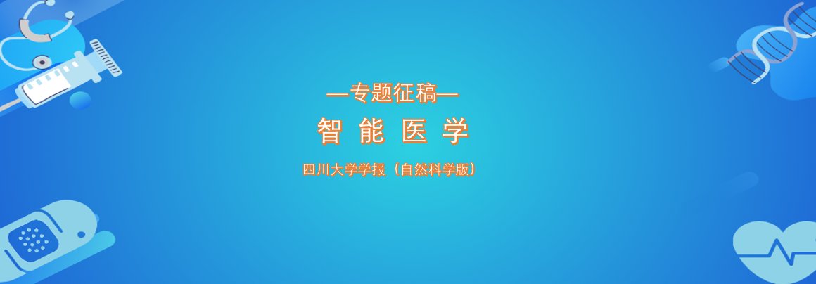 专题征稿｜智能医学