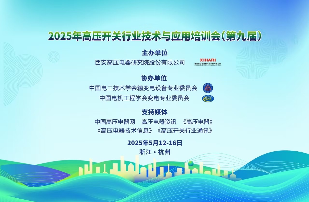 Notice on the 9th Technical and Application Training Conference of the High Voltage Switch Industry (2025)