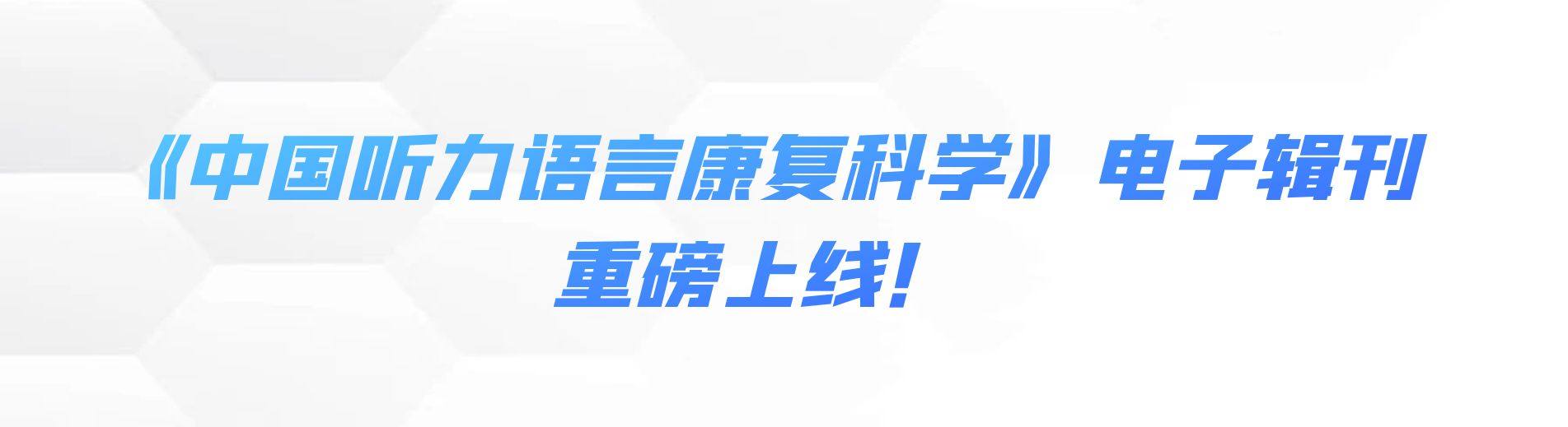 《中国听力语言康复科学》电子辑刊正式在中国知网平台上线！