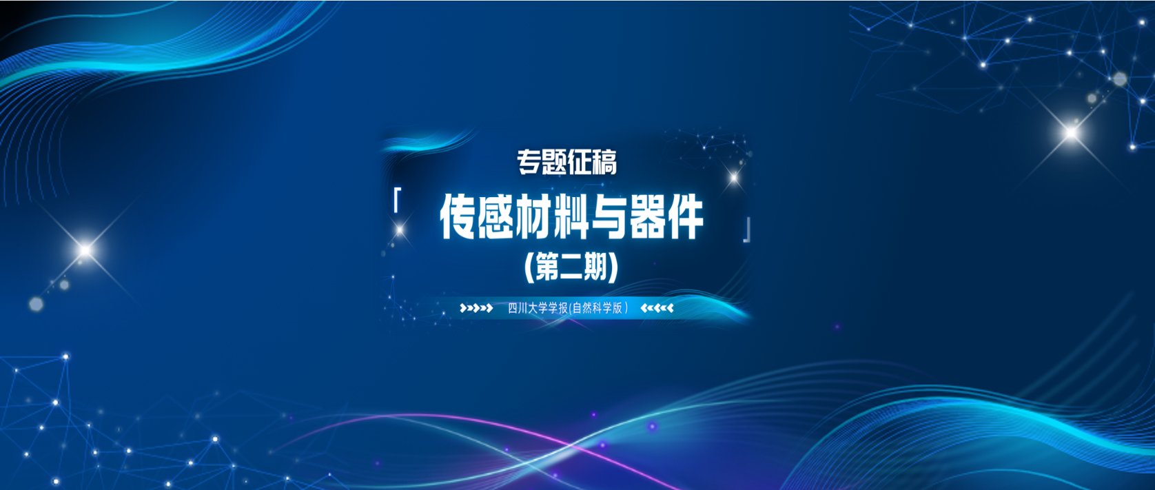 专题征文|传感材料与器件（第二期）