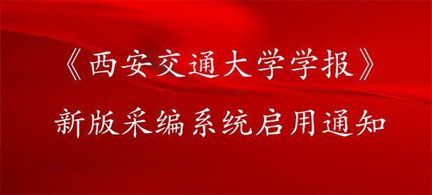 《西安交通大学学报》启用新版采编系统通知