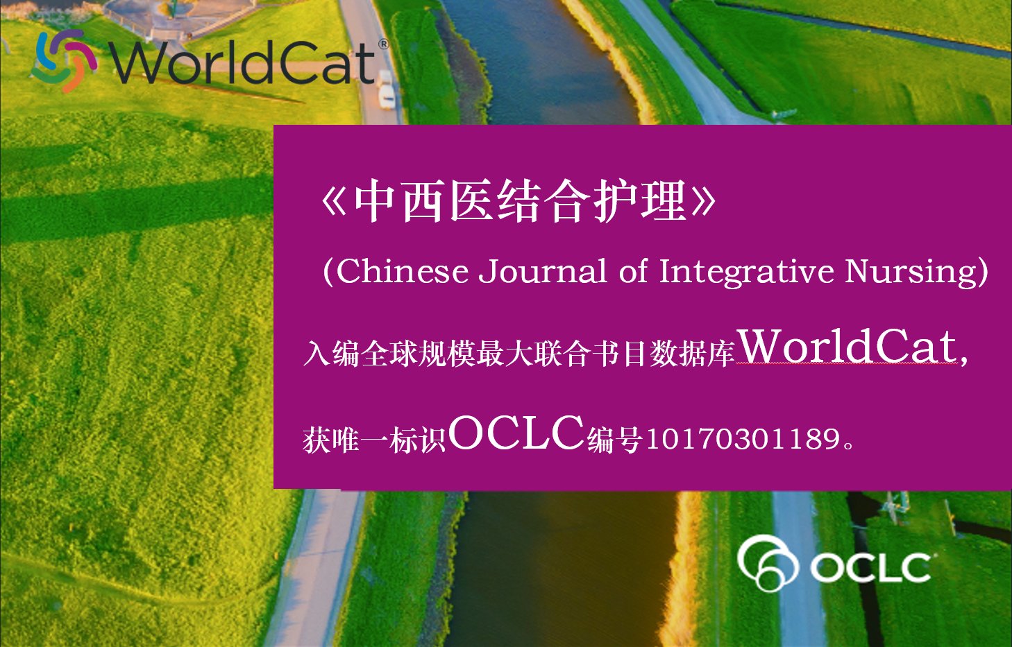 《中西医结合护理》入编全球最大书目数据库WorldCat，开启国际化资源整合新篇章