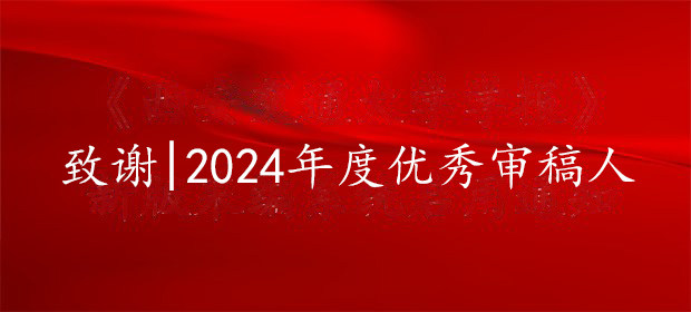 致谢|2024年度优秀审稿人
