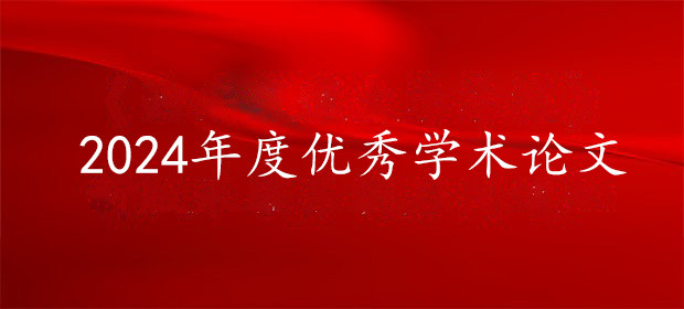 2024年度优秀学术论文