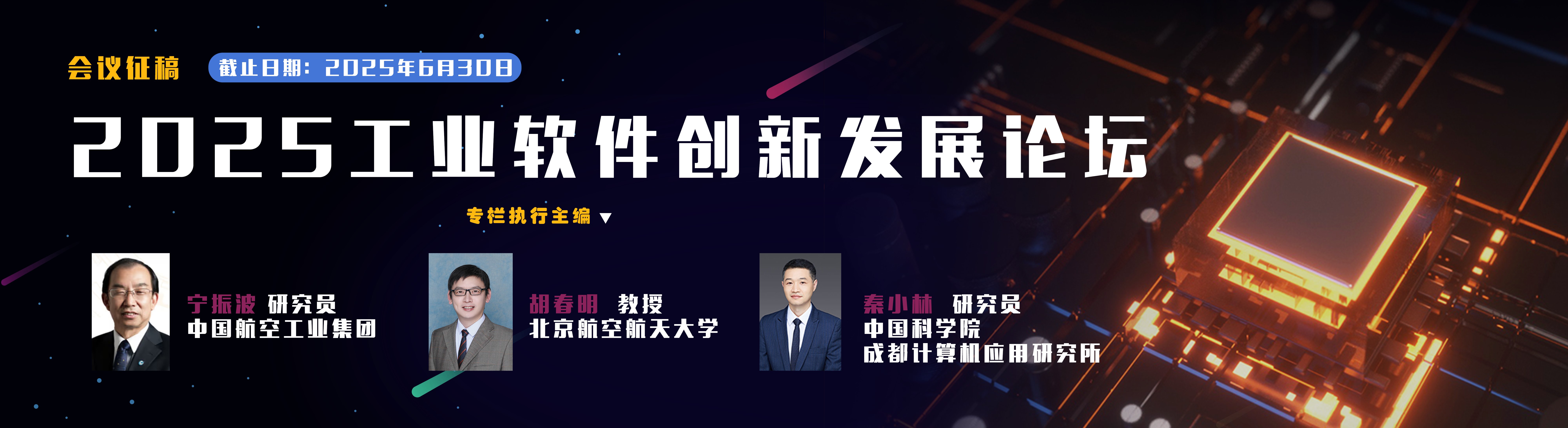 征文通知 | 2025工业软件创新发展论坛