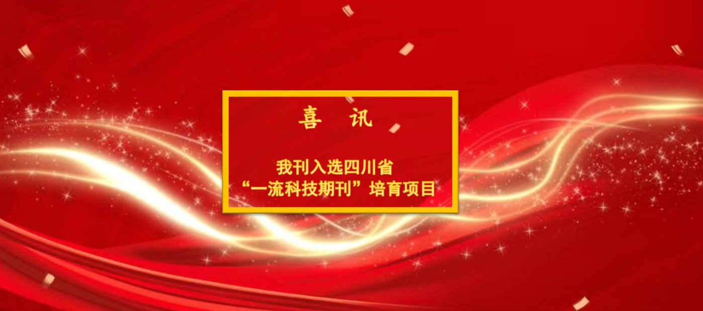 喜讯|《四川大学学报（自然科学版）》入选四川省“一流科技期刊”培育项目