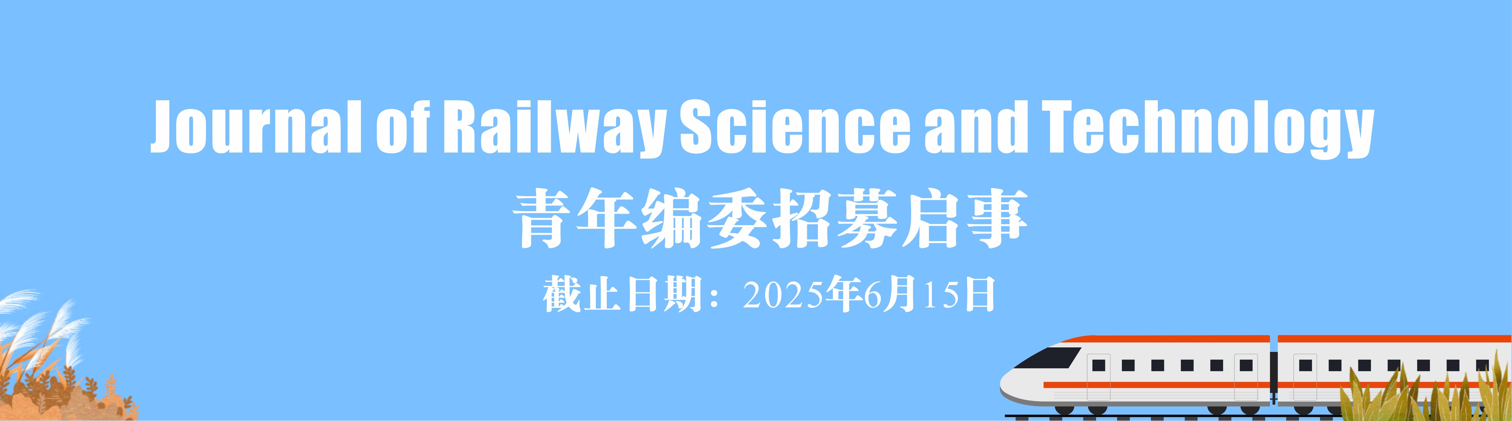 Journal of Railway Science and Technology 青年编委招募！