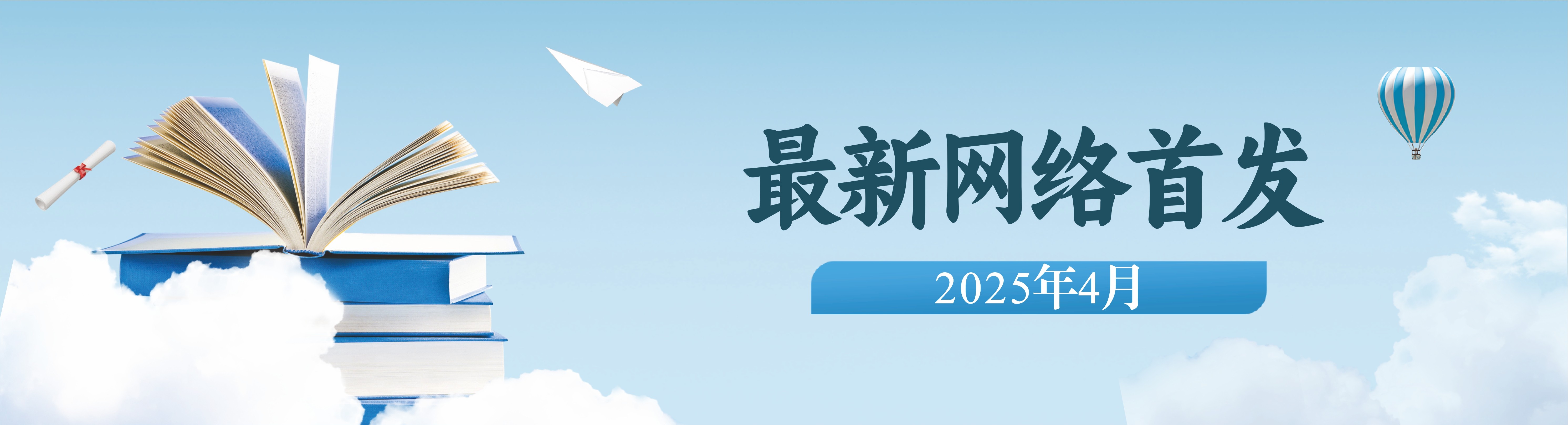 《铁道科学与工程学报》最新网络首发(2025年4月)