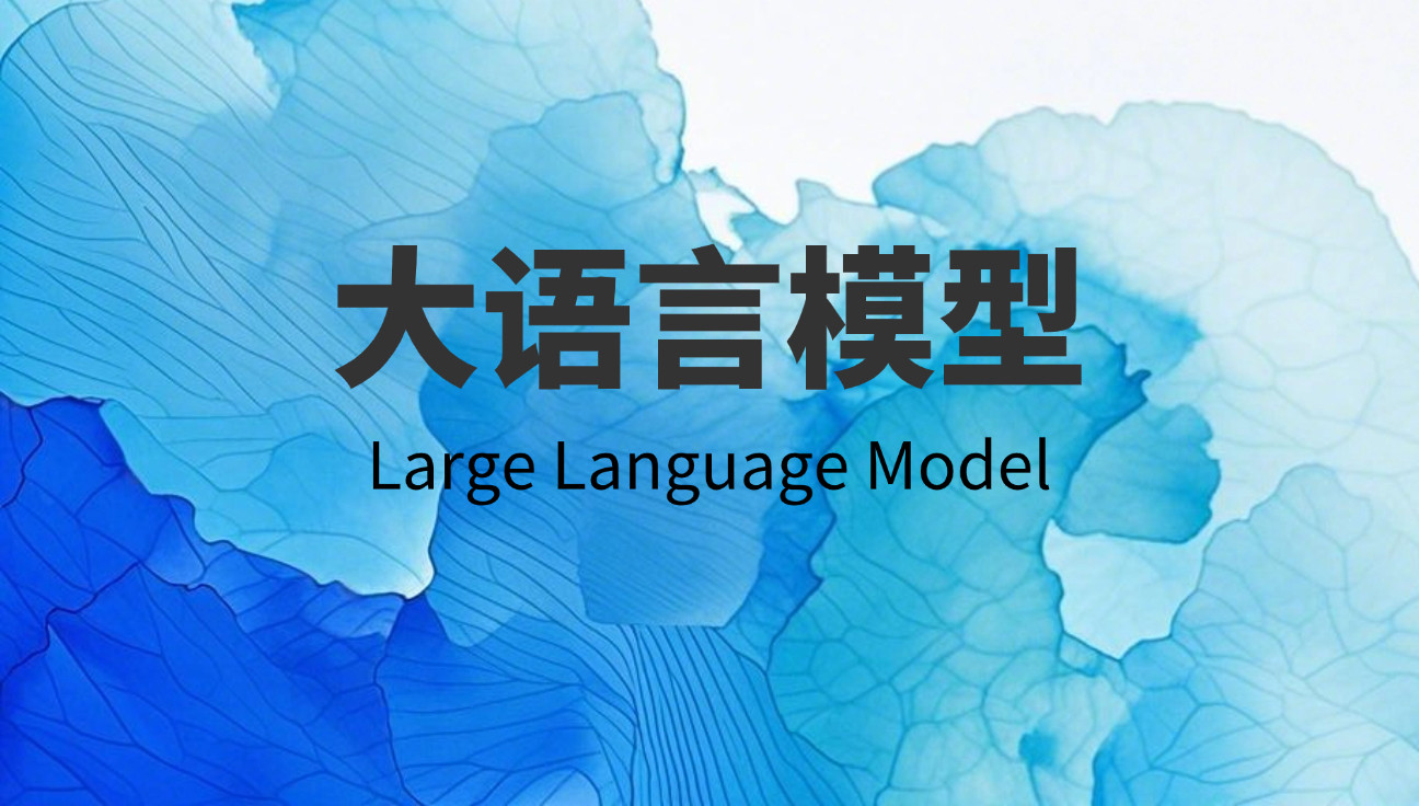 大语言模型