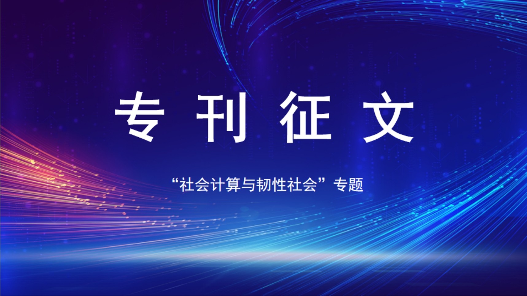 专刊征文：社会计算与韧性社会（截稿时间：2025年9月30日）