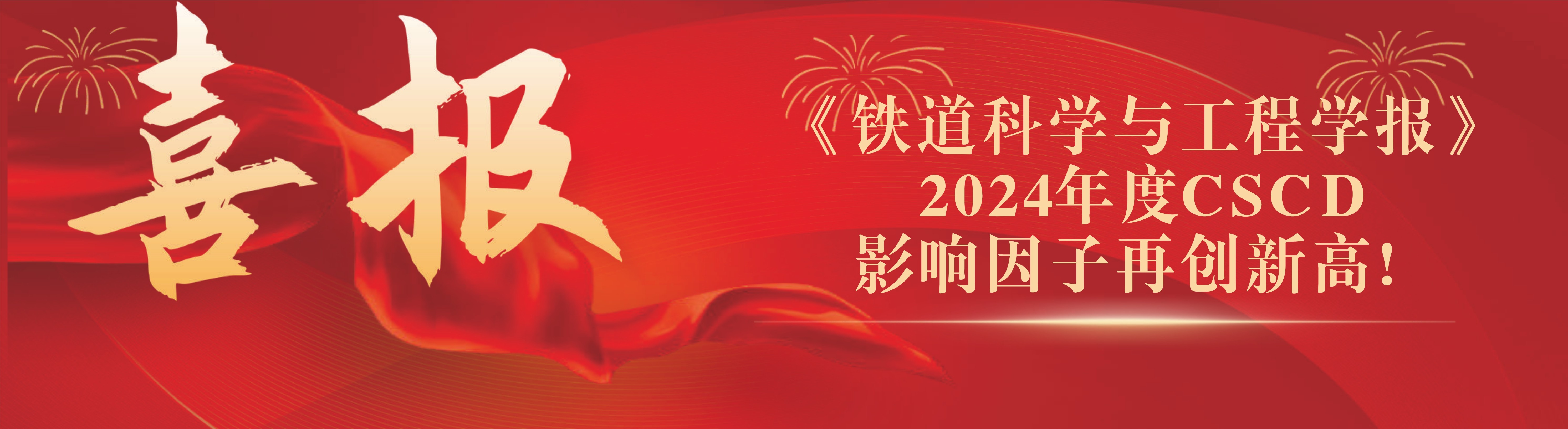 《铁道科学与工程学报》CSCD影响因子再创新高！