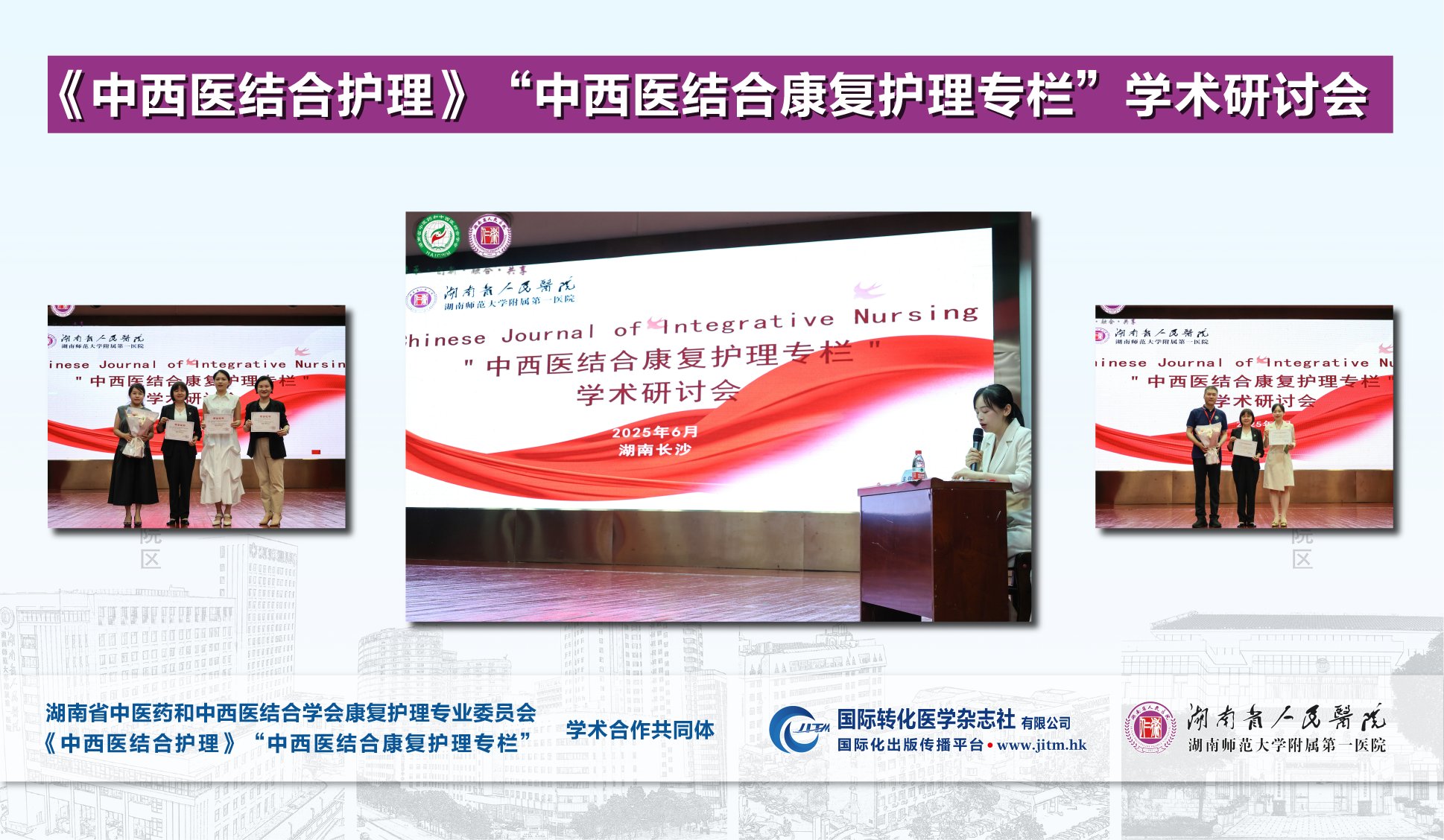 《中西医结合护理》“中西医结合康复护理专栏”学术研讨会在长沙召开