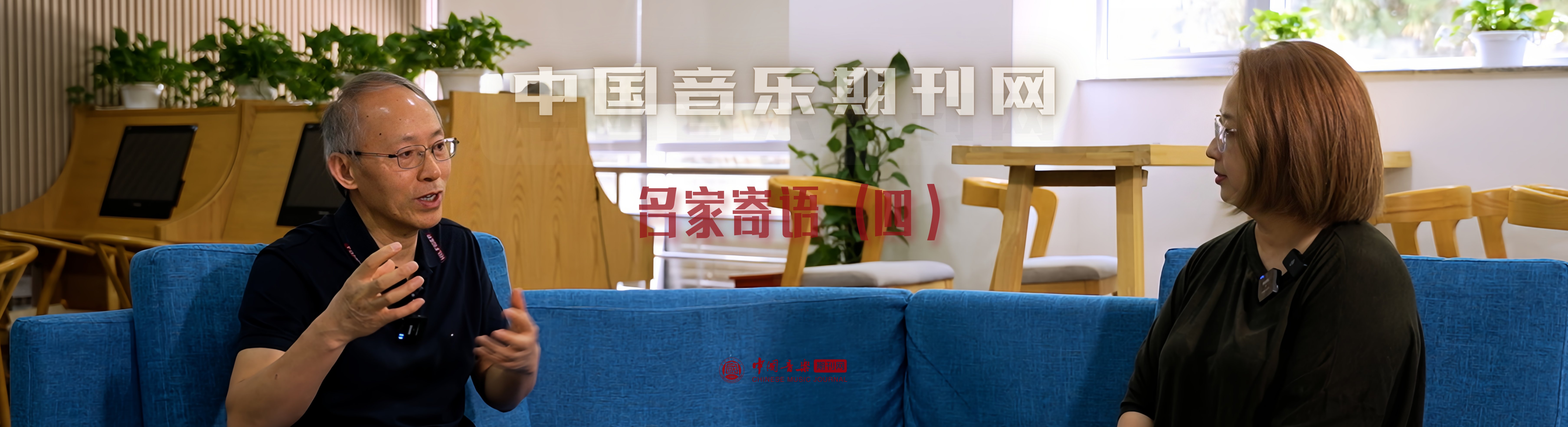中国音乐期刊网名家寄语（四）