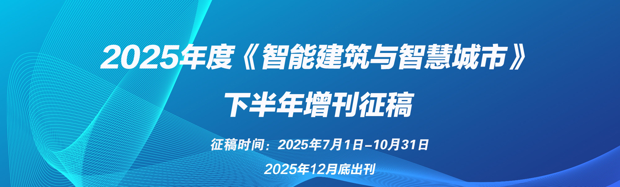 2025年度《智能建筑与智慧城市》下半年增刊征稿通知