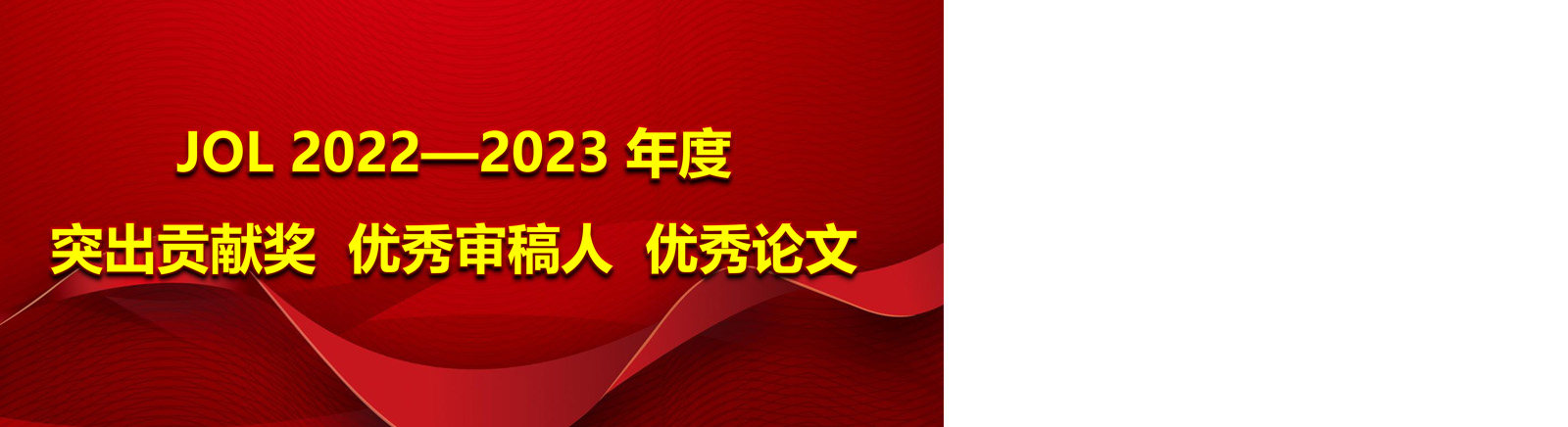 JOL 2022—2023年度突出贡献奖、优秀审稿人和优秀论文评选结果