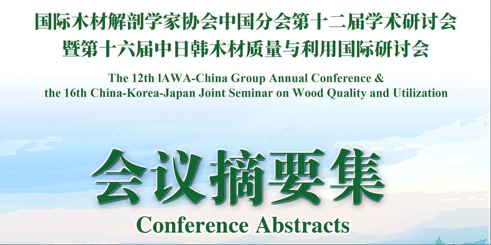 摘要集｜国际木材解剖学家协会中国分会第十二届学术研讨会暨第十六届中日韩木材质量与利用国际研讨会