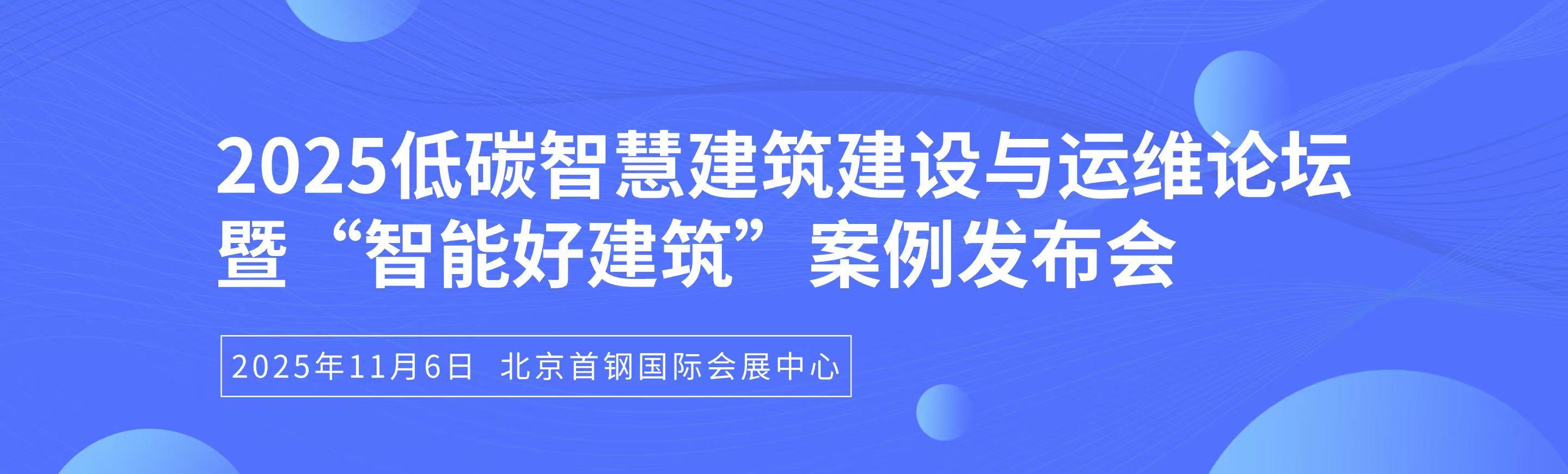 关于举办2025低碳智慧建筑建设与运维论坛暨“智能好建筑”案例发布会的通知