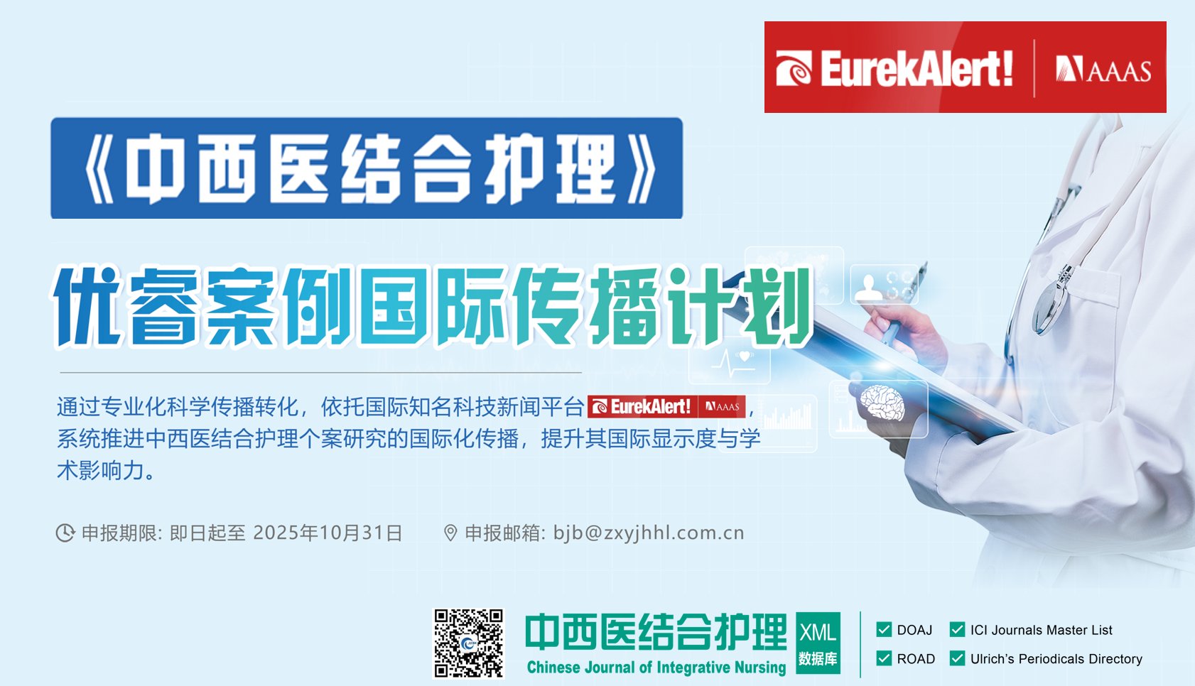 关于开展“《中西医结合护理》优睿案例国际传播计划”的通知