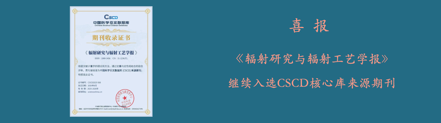 《辐射学报》继续入选CSCD核心库来源期刊