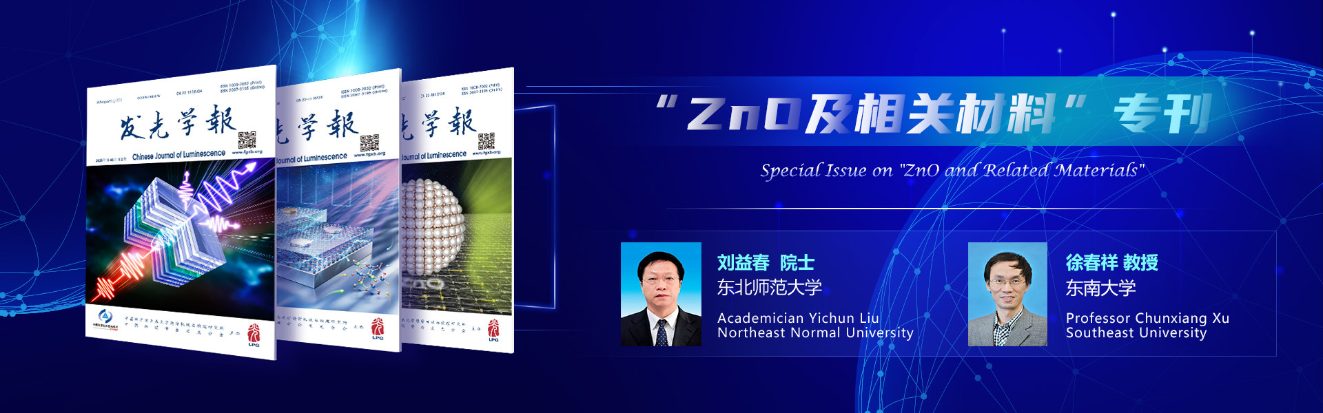 “ZnO及相关材料”专刊 | 客座主编：刘益春院士，徐春祥教授