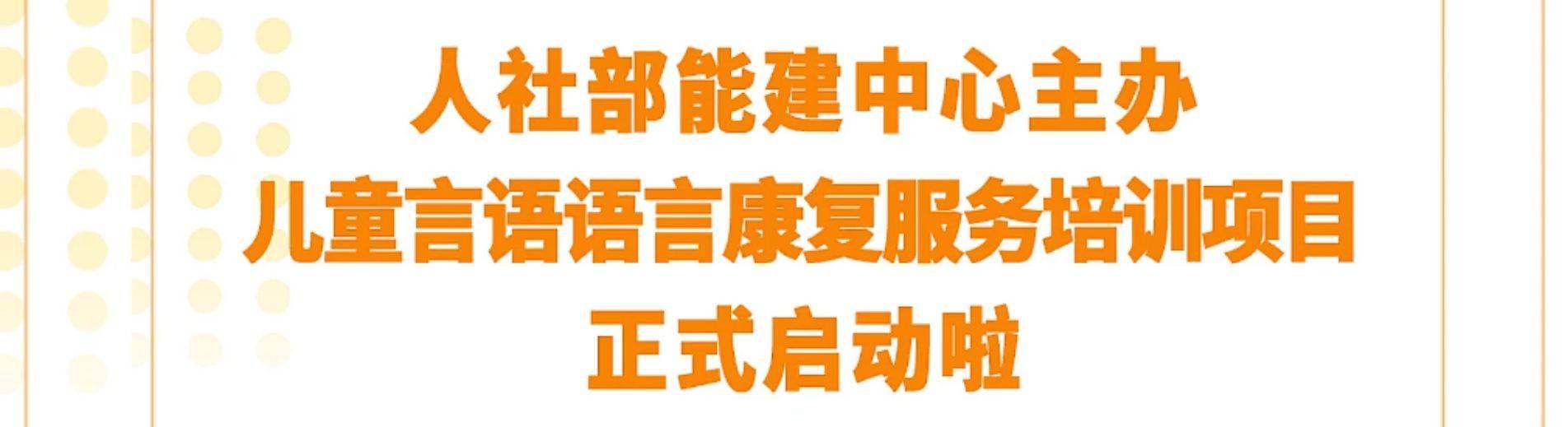 通知 | 人社部能建中心主办儿童言语语言康复服务培训项目正式启动啦！