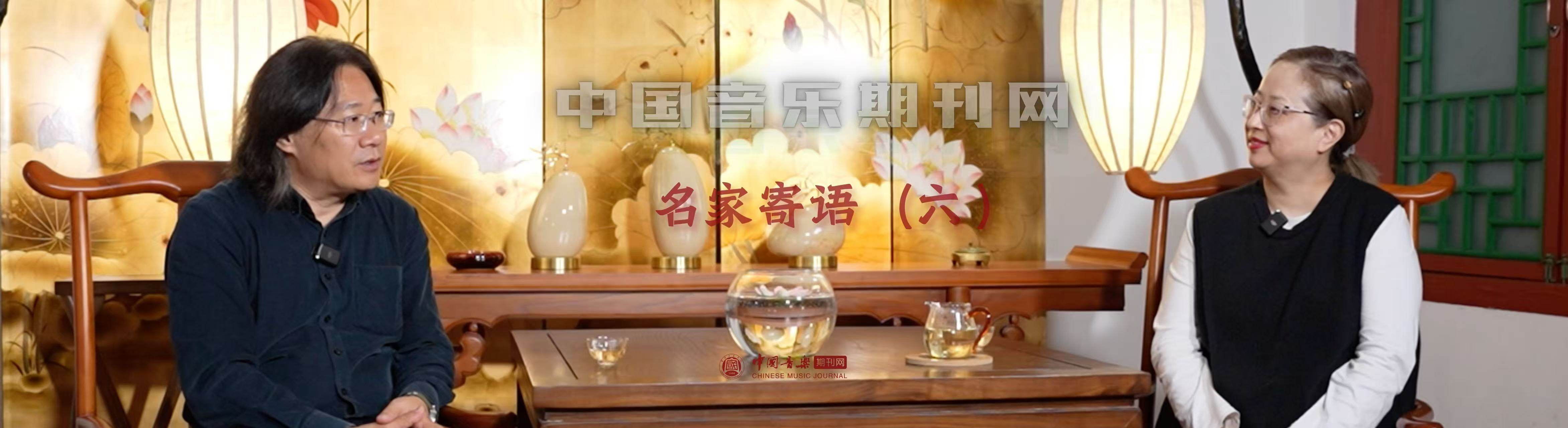 中国音乐期刊网名家寄语（六）